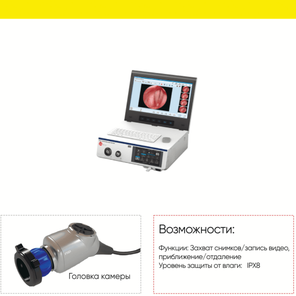 Эндоскопическая камера 9100 SHTEIMAN